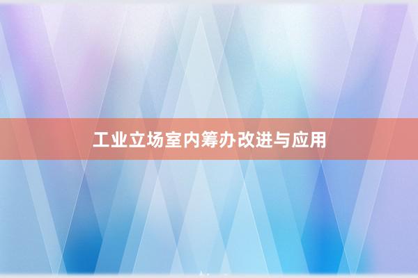 工业立场室内筹办改进与应用