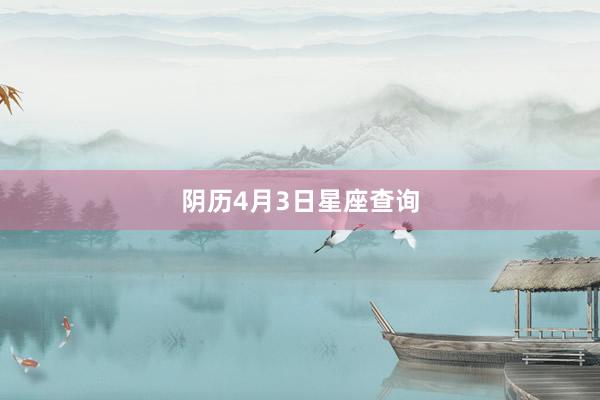 阴历4月3日星座查询
