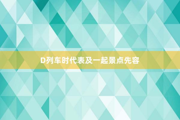 D列车时代表及一起景点先容